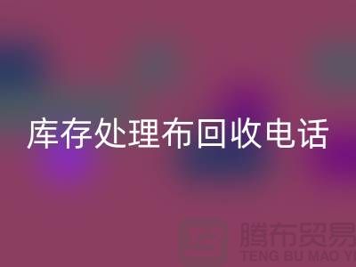 上海庫存處理布回收電話：輕松解決儲物難題的5個創(chuàng)意方法