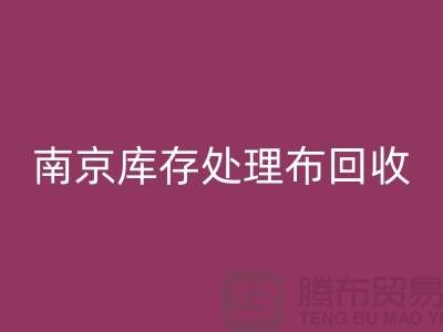南京庫存處理布回收：環(huán)保與實用兼得的7個創(chuàng)意靈感