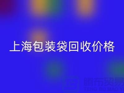 廢舊塑料袋回收多少錢一斤？上海包裝袋回收價格