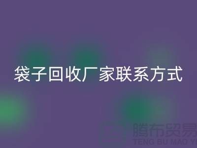 廢舊塑料袋回收多少錢一斤？上海編織袋回收廠家聯系方式