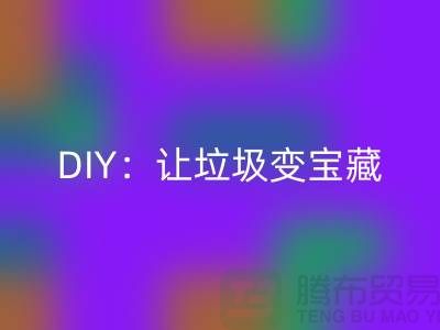 上海庫(kù)存處理布回收的3種創(chuàng)意DIY：讓垃圾變寶藏