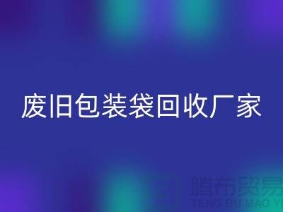 服裝塑料袋回收多少錢一斤?上海廢舊包裝袋回收廠家