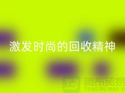 打造獨(dú)一無(wú)二的閑置化妝品回收平臺(tái)，激發(fā)你的時(shí)尚回收精神