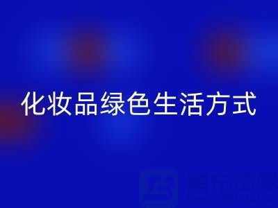 轉(zhuǎn)廢為寶：高價(jià)回收化妝品的綠色生活方式
