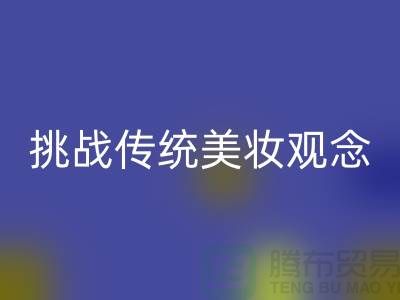 挑戰傳統美妝觀念：選擇二手化妝品回收公司