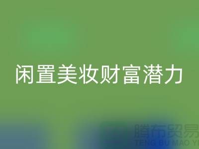 閑置美妝財富潛力：高價回收化妝品開創致富新途徑