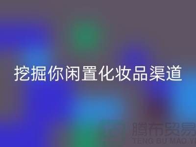 閑置化妝品回收平臺大揭秘，挖掘你閑置化妝品的新價值