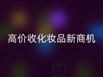 挖掘閑置美妝財(cái)富：高價回收化妝品新商機(jī)
