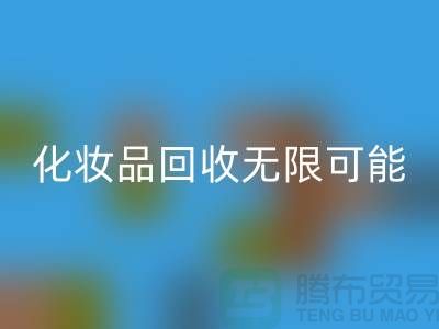 從閑置到價值，解鎖化妝品回收的無限可能