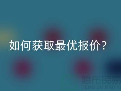 上海回收布料價格揭秘：如何獲取最優報價？