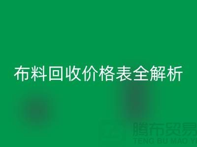 2023蘇州庫(kù)存布料回收價(jià)格表全解析：如何精準(zhǔn)評(píng)估并獲得最優(yōu)報(bào)價(jià)