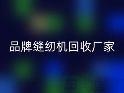 哪里收老縫紉機多少錢一臺?——品牌縫紉機回收廠家電話