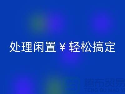 了解最新二手縫紉機回收電話，處理閑置輕松搞定