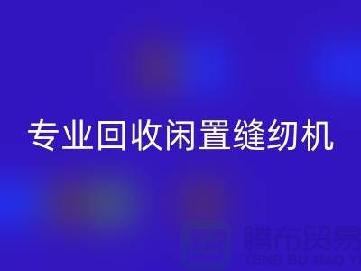 專業回收閑置縫紉機，撥打二手縫紉機回收電話