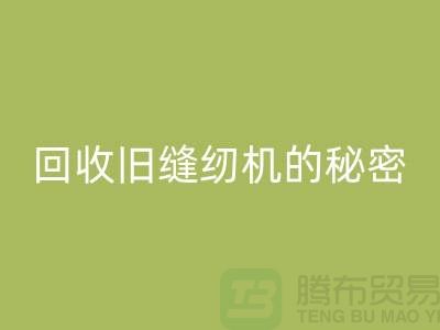獨家揭秘：高價回收舊縫紉機的秘密！驚喜等你來