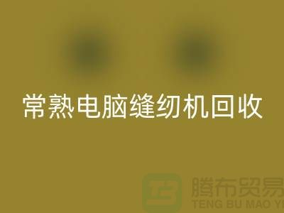 常熟電腦縫紉機回收¥常熟二手縫紉機回收¥蘇州縫紉機回收公司