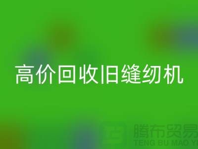 高價回收舊縫紉機，你家的閑置寶貝也能變現！