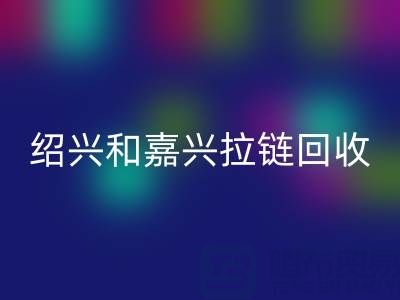 尋找浙江附近，紹興和嘉興地區，衣服拉鏈有人收購嗎？