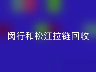 在上海,閔行和松江附近,廢舊拉鏈有人收購(gòu)嗎?