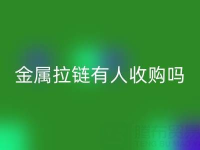 請(qǐng)問(wèn)蘇州地區(qū),無(wú)錫或者常熟附近,金屬拉鏈有人收購(gòu)嗎?