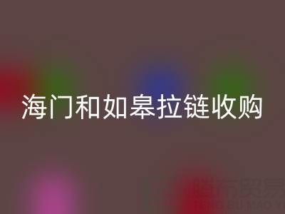 請(qǐng)問(wèn)南通地區(qū),海門(mén)和如皋這些地方,庫(kù)存拉鏈有人收購(gòu)嗎?