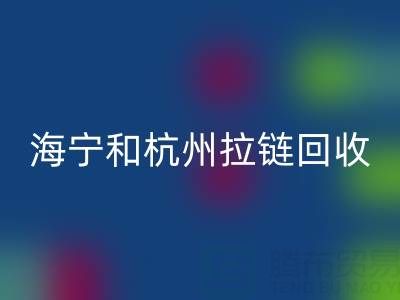 在杭州這里，海寧和嘉興附近，衣服拉鏈有人收購嗎？