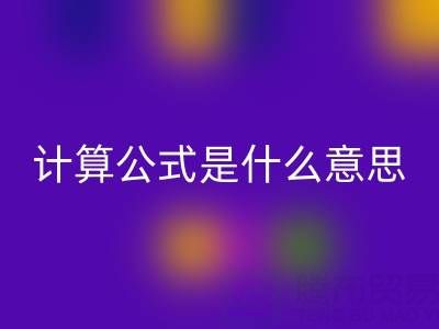 輔料回收價(jià)值計(jì)算公式是什么意思——上海騰布貿(mào)易