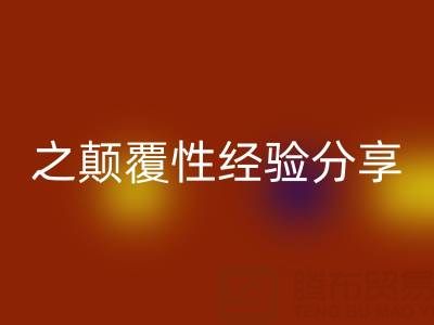 打造上海庫存布料回收市場之顛覆性經(jīng)驗分享