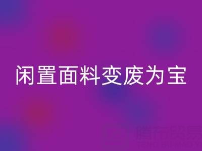 閑置面料變廢為寶：上海庫(kù)存布料回收公司的優(yōu)質(zhì)回收服務(wù)