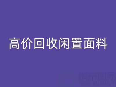 上海庫存布料回收公司:高價回收閑置面料,解決庫存難題