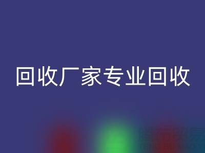 上海庫存布料回收廠家專業回收，解決你的庫存難題！