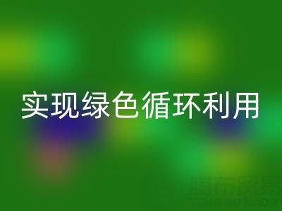 上海庫存布料回收廠家環保共贏,助你實現綠色循環利用!
