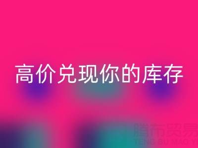 上海庫存布料回收電話：最佳回收方案，高價兌現(xiàn)你的庫存
