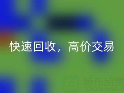 上海庫存布料回收電話：快速回收，高價交易，閑置布料處理專家