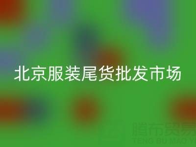 北京服裝尾貨批發(fā)市場在哪里？探索最實惠的服裝采購地