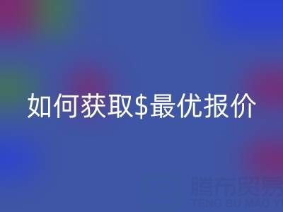 上海庫存布料回收價格大揭秘:如何獲取最優報價