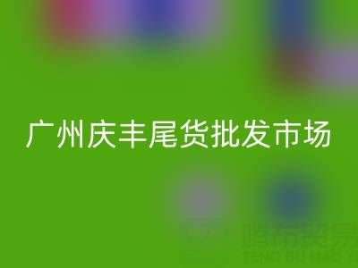 廣州慶豐尾貨批發市場在哪里？詳細指南幫你輕松找到