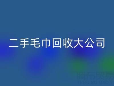 潔麗雅毛巾廠家地址以及聯(lián)系電話——二手毛巾回收大公司有哪些