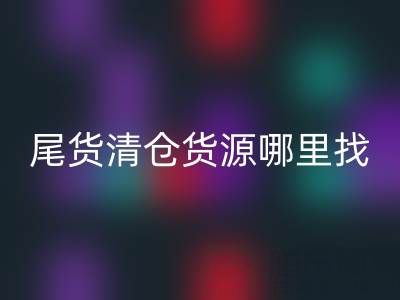 外貿(mào)原單尾貨清倉貨源哪里找？上海騰布貿(mào)易公司一站式解決方案揭秘