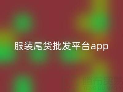 服裝尾貨批發(fā)平臺app有哪些軟件——上海騰布貿(mào)易公司