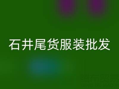 廣州石井尾貨服裝批發(fā)市場(chǎng)：淘金者的天堂