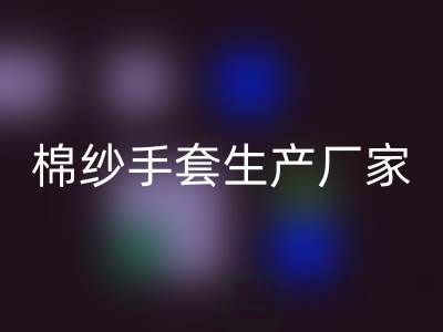 回收棉紗手套多少錢一雙——棉紗手套生產(chǎn)廠家