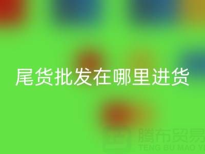 北京外貿(mào)原單正品尾貨批發(fā)在哪里進(jìn)貨拿貨？全面解析