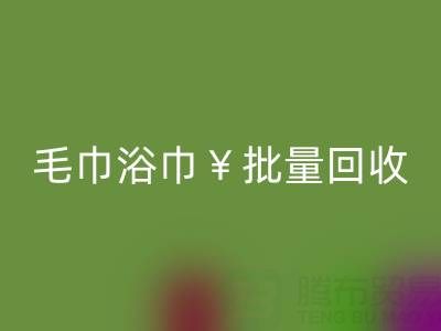 毛巾浴巾批量回收,回收二手洗浴毛巾電話——上海騰布貿易公司
