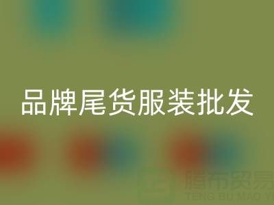 廣州品牌尾貨服裝批發(fā)市場(chǎng)：地址、優(yōu)勢(shì)與特點(diǎn)全面解析