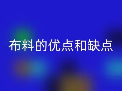牛仔布料的優點和缺點是什么——布料分類大全