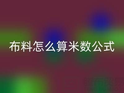 針織布料怎么算米數?有計算公式嗎——針織布料批發(fā)市場