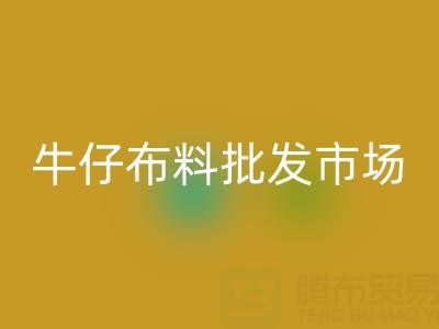 牛仔布料批發(fā)市場(chǎng)聯(lián)系方式——上海騰布貿(mào)易公司