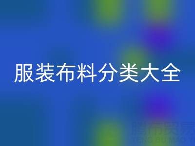 牛仔布料有哪些種類和特點——服裝布料分類大全