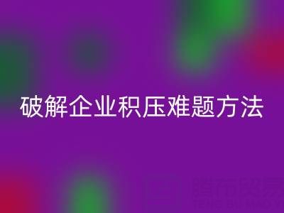 南通紡織品庫存回收：破解企業(yè)積壓難題的綠色通道